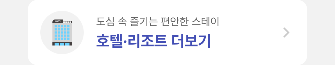 호텔 리조트 더보기