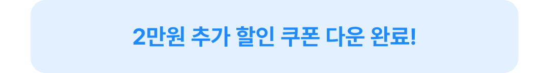 2만원 쿠폰 다운 완료