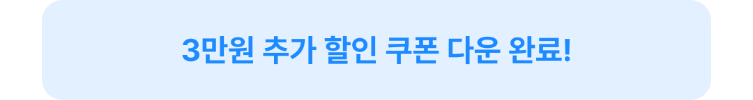 3만원 쿠폰 다운 완료