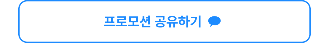 프로모션 공유하기