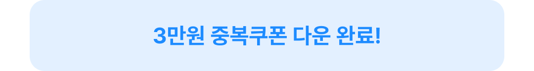 3만원 쿠폰 다운 완료