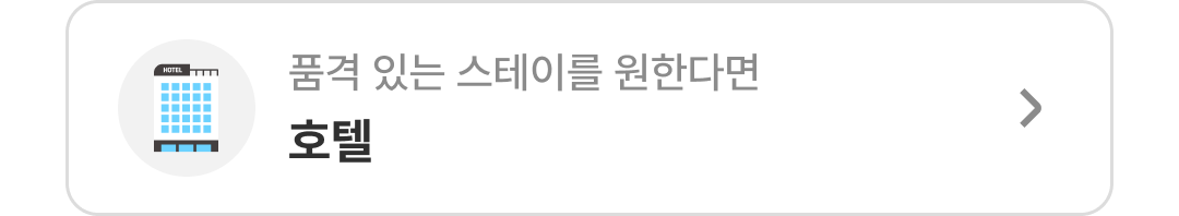 품질인증 호텔