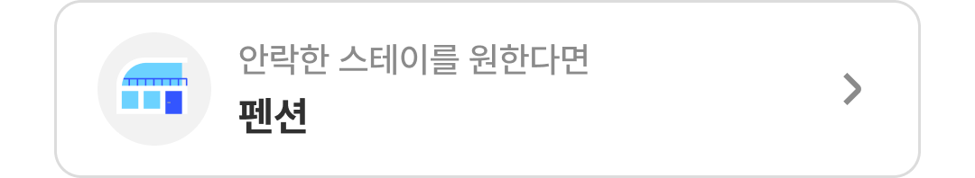 품격인증 펜션