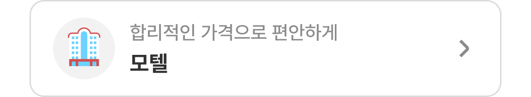 품질인증 모텔
