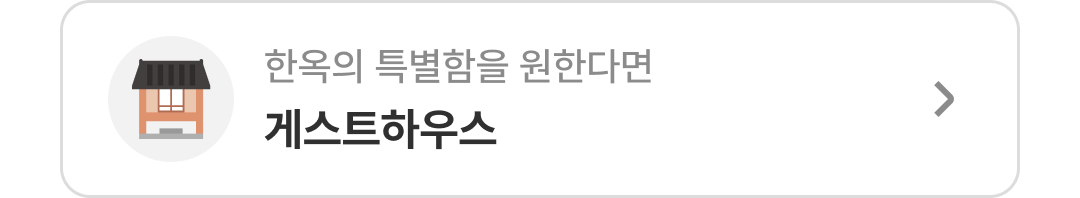 품질인증 게스트하우스