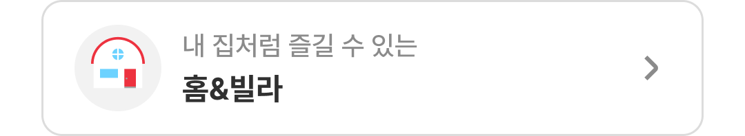 품질인증 홈&빌라