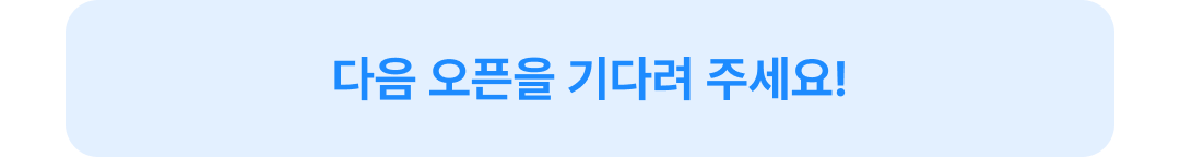 다음 오픈을 기다려 주세요!