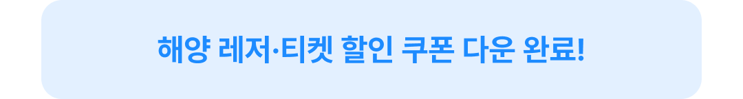 레저티켓 할인 쿠폰 다운 완료