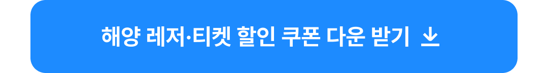 레저티켓 할인 쿠폰 다운 받기