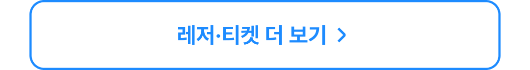 레저티켓 더 보기