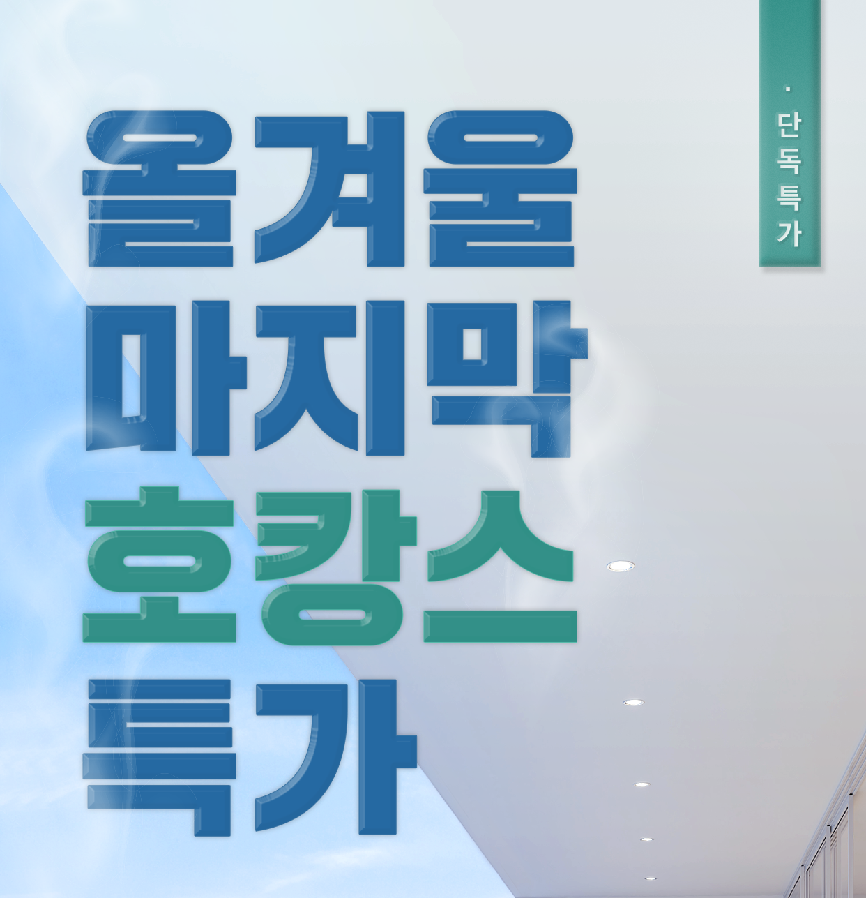 올 겨울 마지막 호캉스 특가