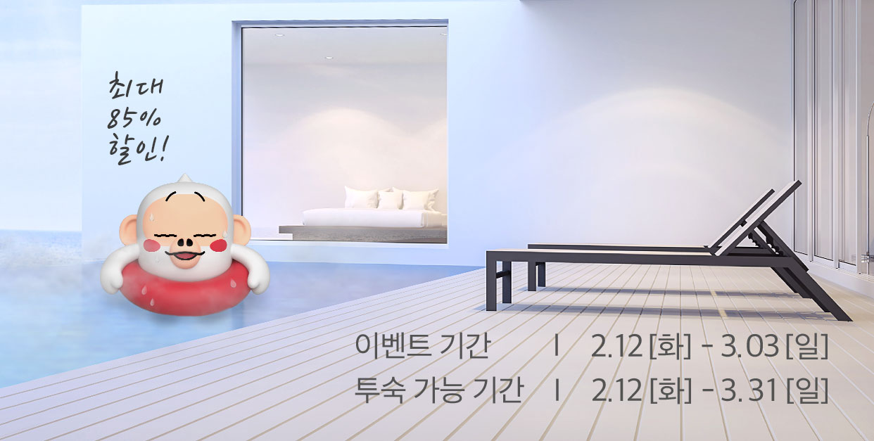 이벤트기간 2월 12일 화요일 ~ 3월 3일 일요일, 투숙가능기간 : 2.12 화 ~ 3.31 일