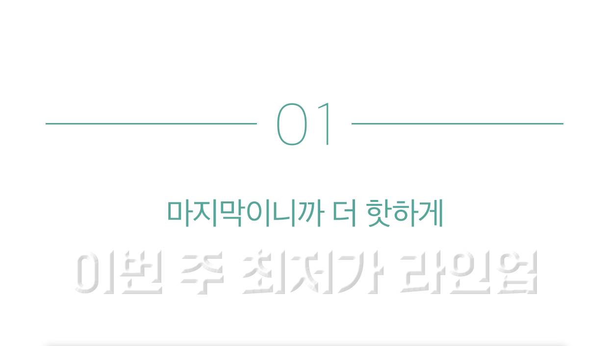 01 마지막이니까 더 핫하게 이번 주 최저가 라인업