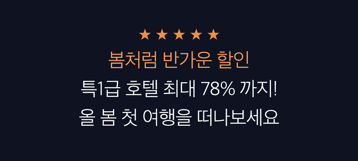 봄처럼 반가운 할인 특1급 호텔 최대 78%까지! 올 봄 첫 여행을 떠나보세요