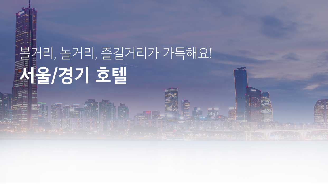 서울/경기 호텔