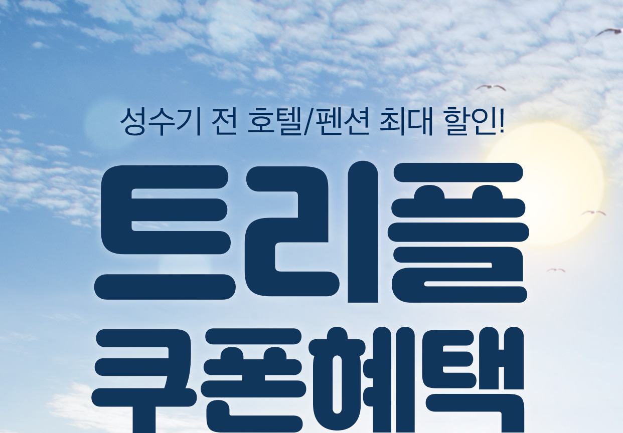 성수기 전 호텔/펜션 최대 할인! 트리플 쿠폰혜택