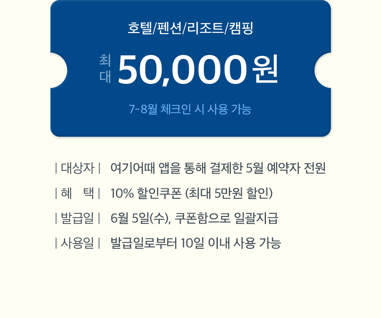 호텔/펜션/리조트/캠핑 최대 50,000원7-8월 체크인 시 사용 가능