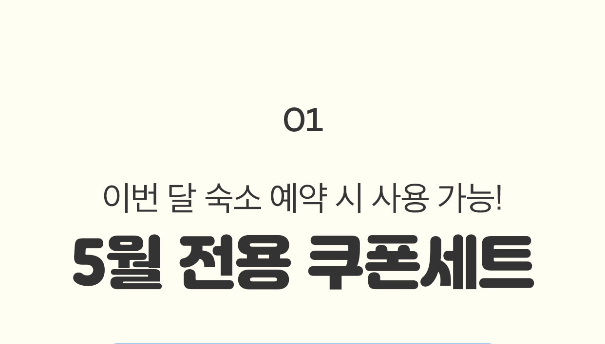 01 이번 달 숙소 예약 시 사용 가능! 5월 전용 쿠폰세트