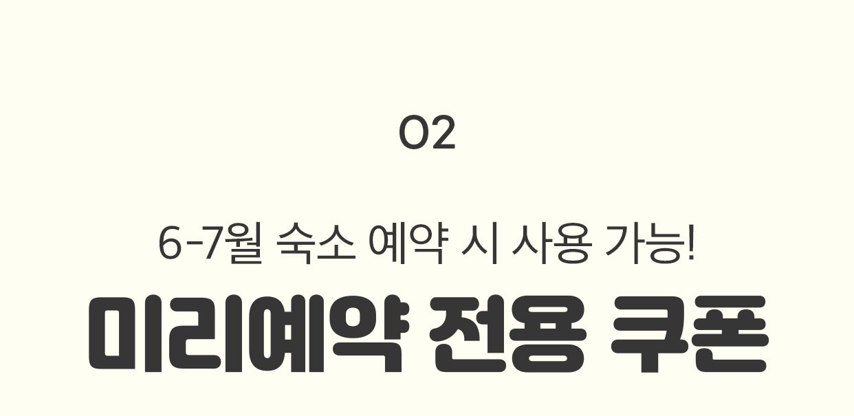 02 6-7월 숙소 예약 시 사용 가능! 미리예약 전용 쿠폰