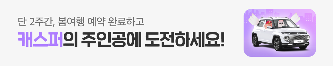 캐스퍼랑 여기어때