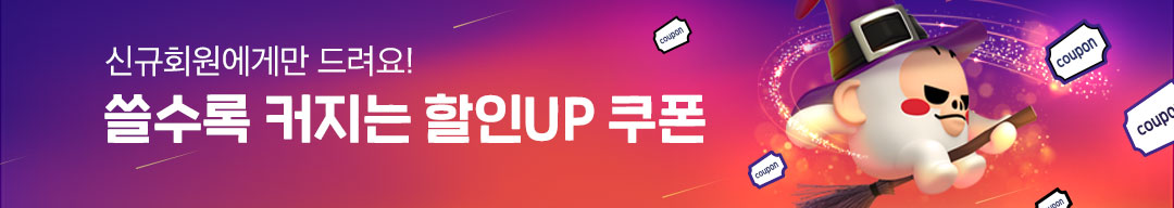 신규회원 전용 할인UP 쿠폰