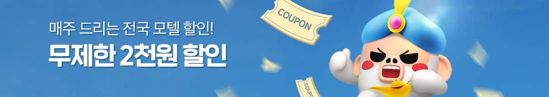 10월 무제한 모텔할인