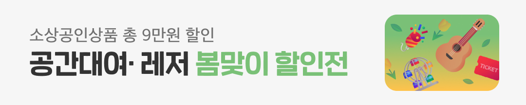 봄맞이 소상공인 상품 할인전&