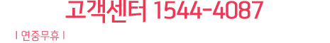 고객센터 1544-4087.연중무휴(운영시간 I 9시 30분 ~ 새벽 2시 / 점심시간 I 12시 ~ 오후 1시)