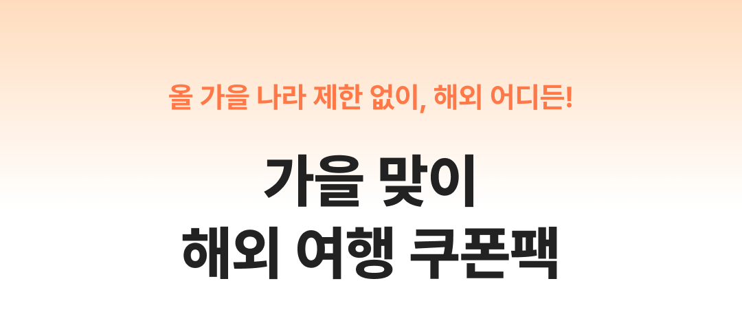 해외 숙소 쿠폰팩