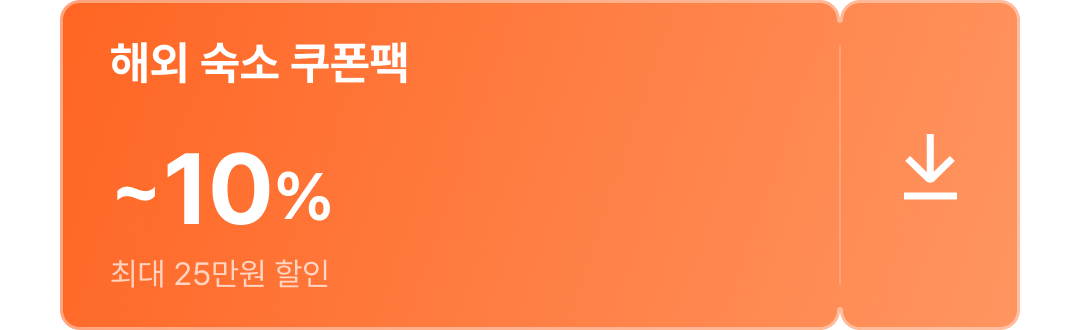 해외 숙소 쿠폰팩 한번에 받기