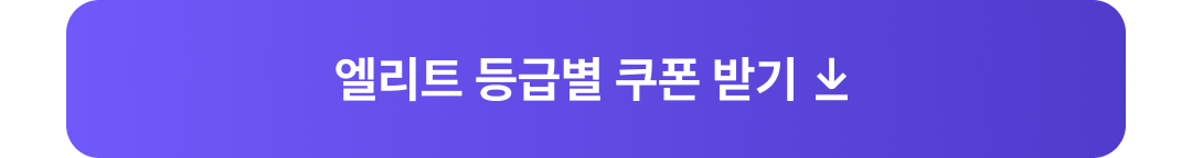 엘리트 쿠폰 받기